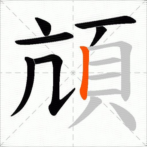 頏