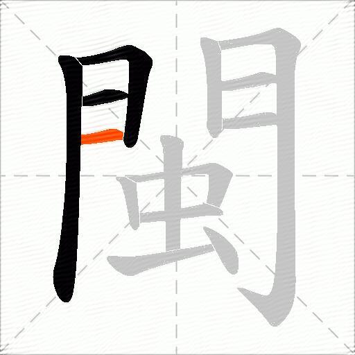 閩