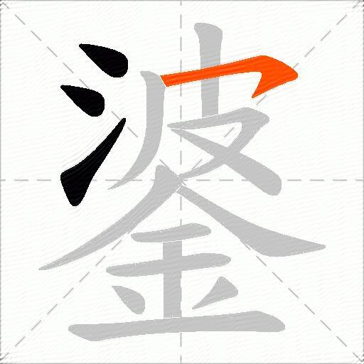 錃