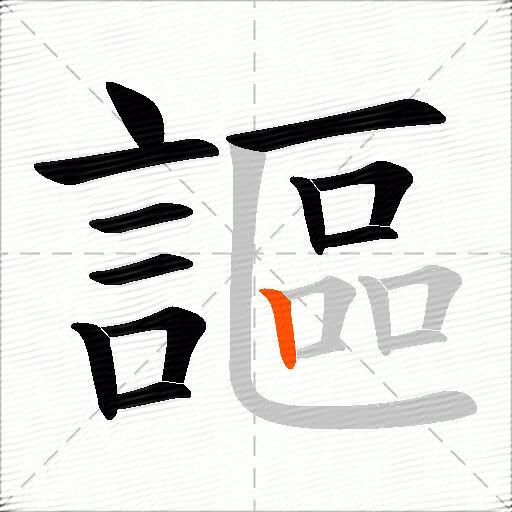 謳