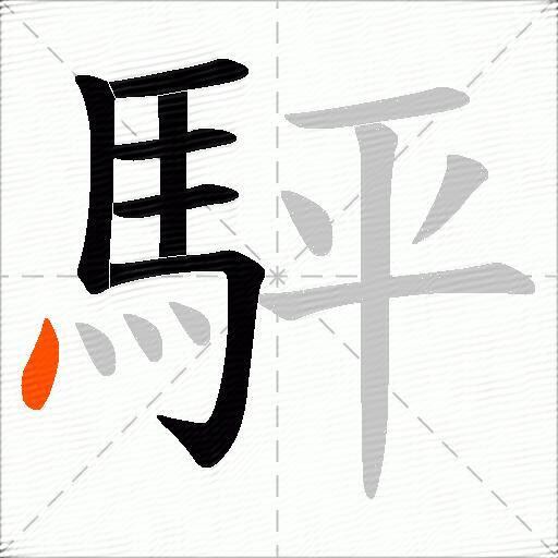 駍