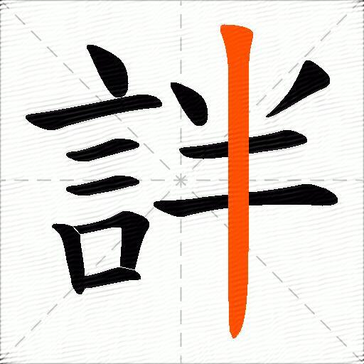 詊