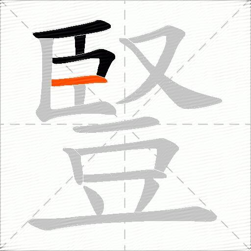豎