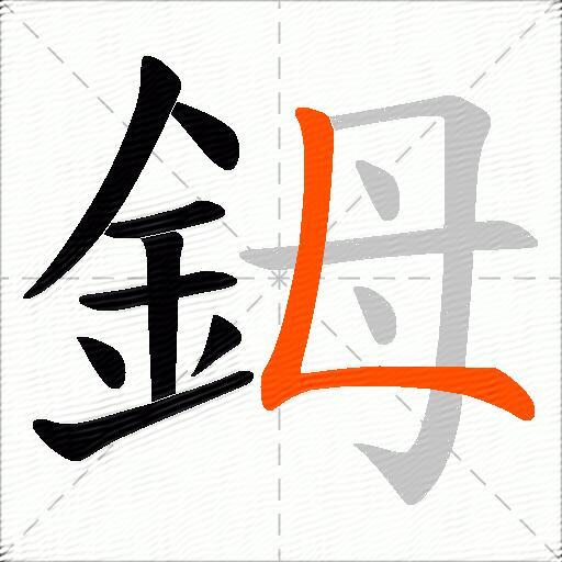 鉧