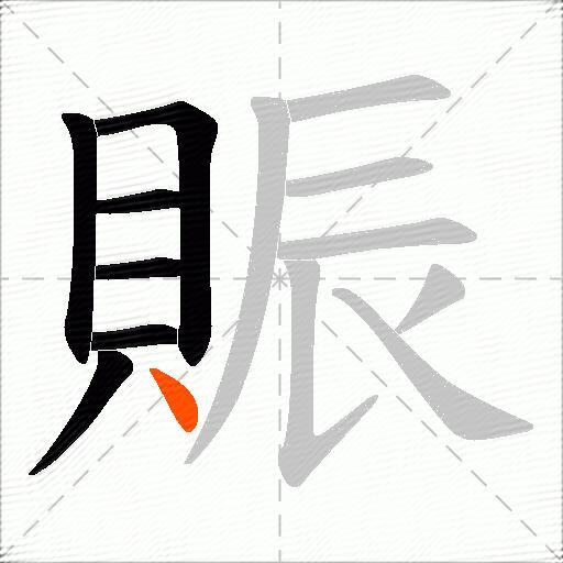 賑