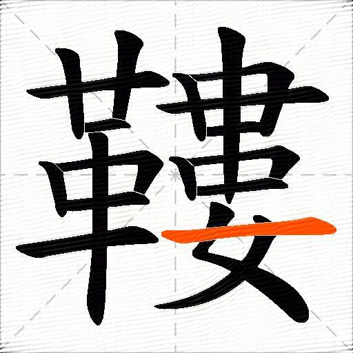 鞻