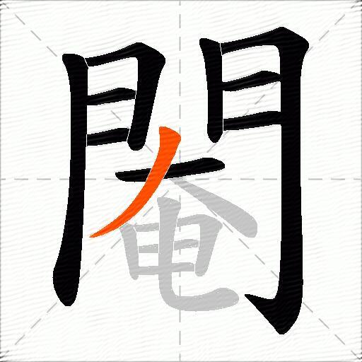 閹