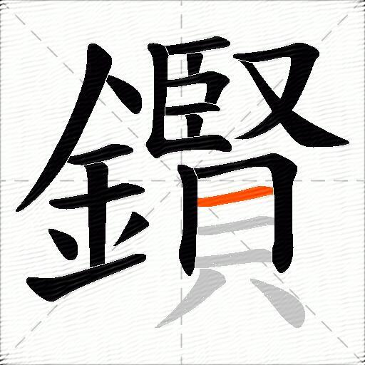 鑦