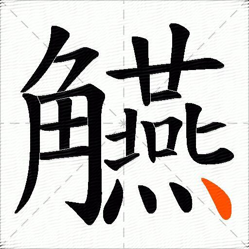 觾