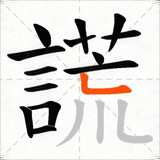 謊