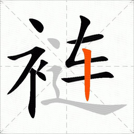 裢