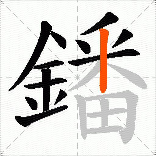 鐇