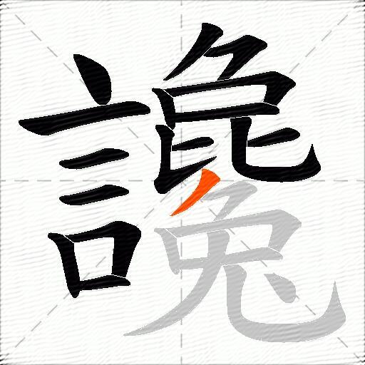 讒
