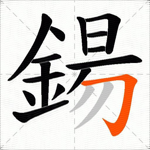 鍚