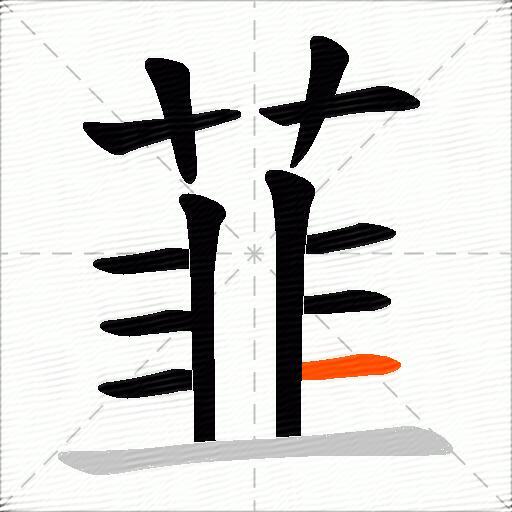 韮