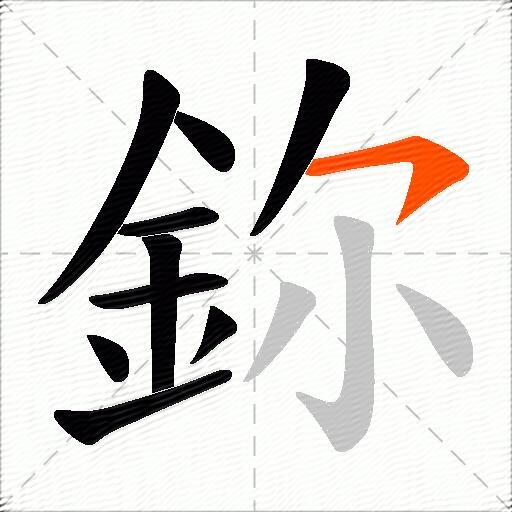 鉨