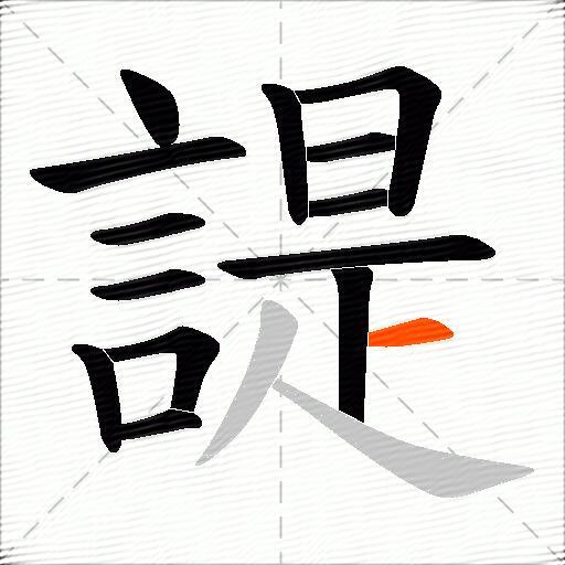 諟