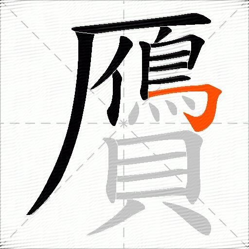 贗