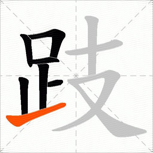 跂