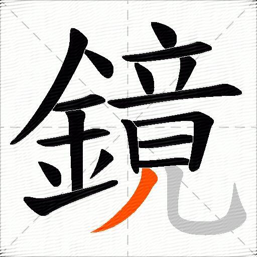 鏡
