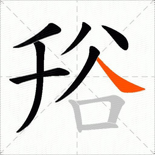 谸