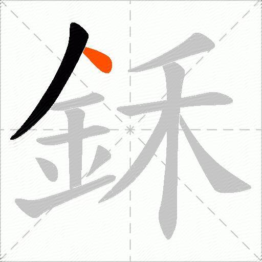 鉌