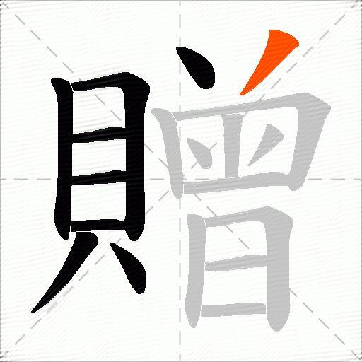 贈