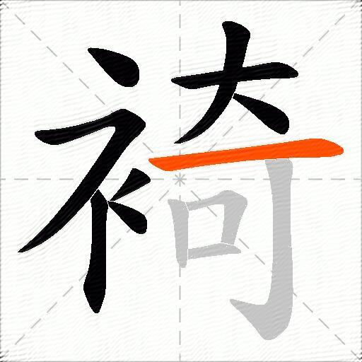 裿