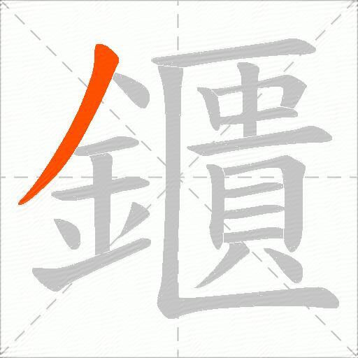 鑎