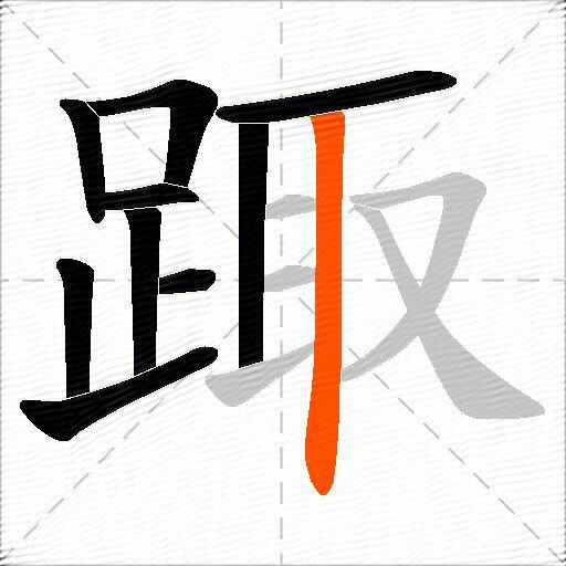 踙
