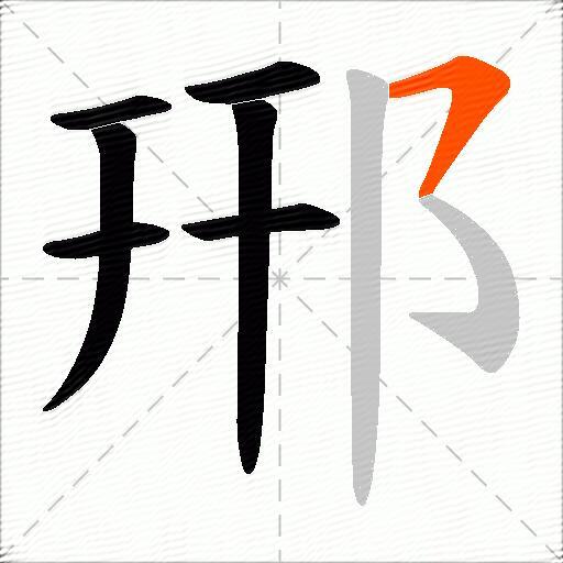 郉