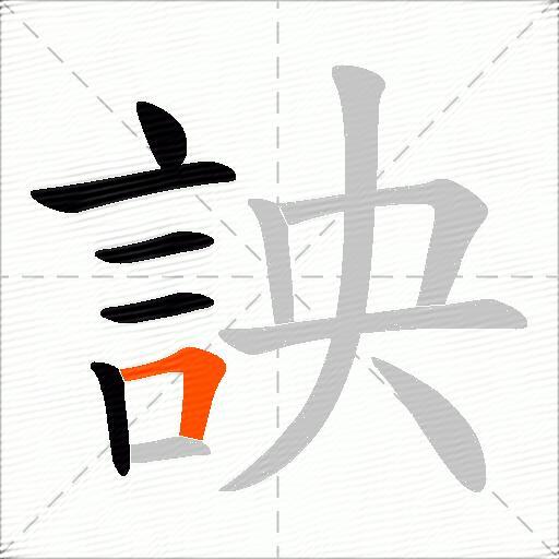 詇