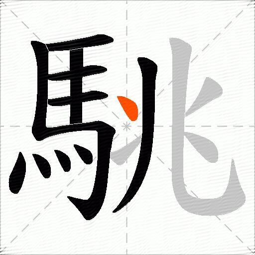 駣