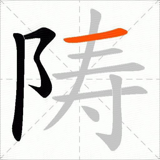 陦