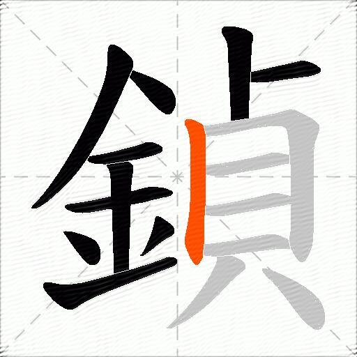 鍞