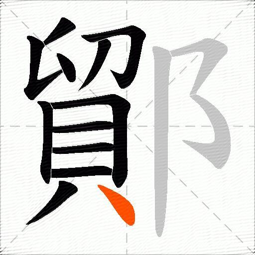 鄮