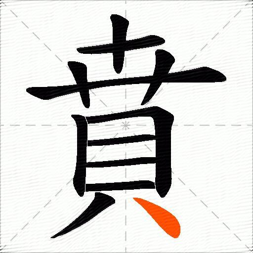 賁