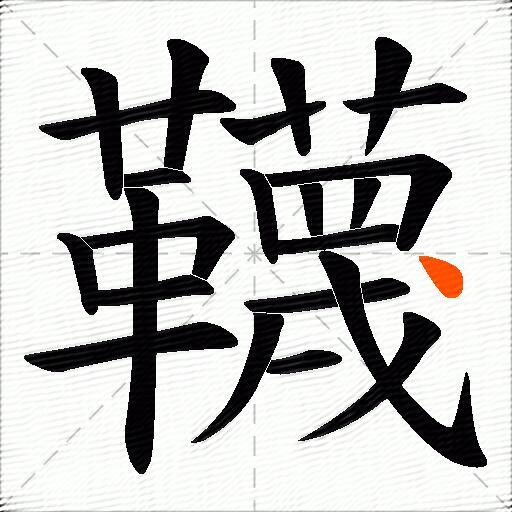 韈