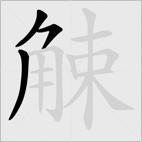 觫