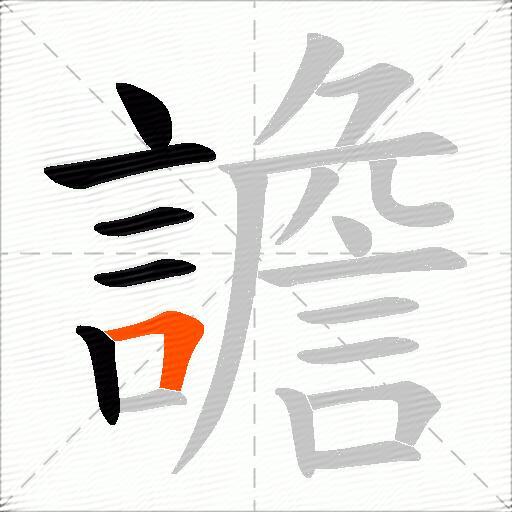 譫