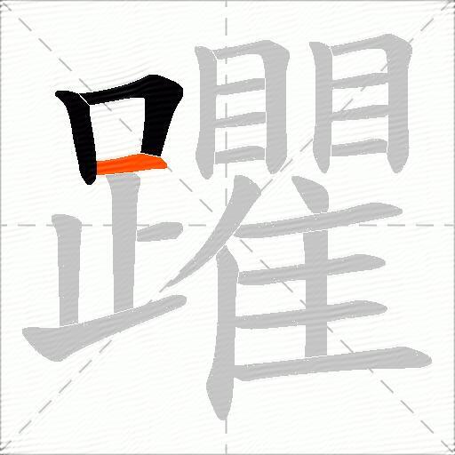 躣