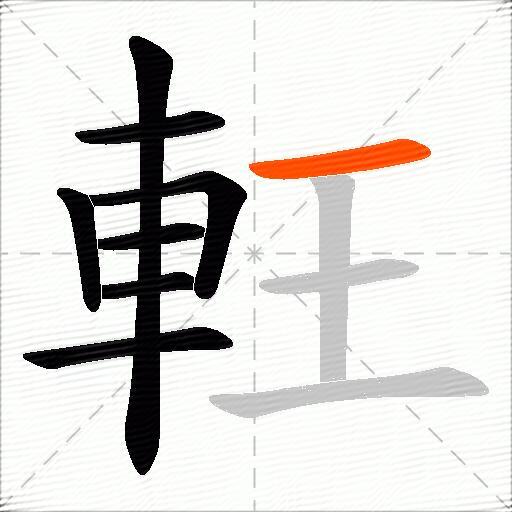 軖