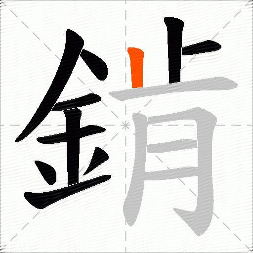 錹