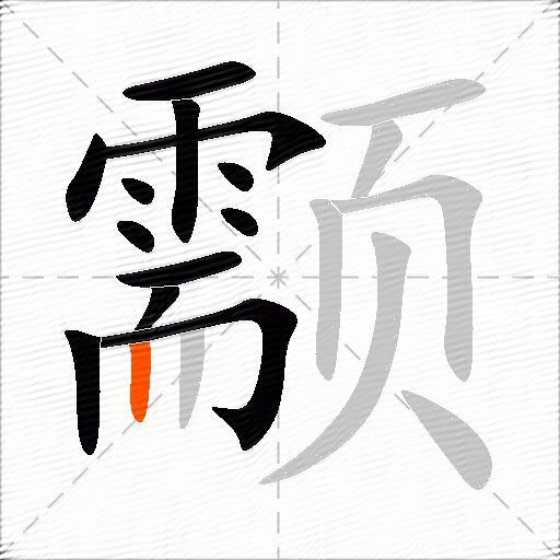 颥