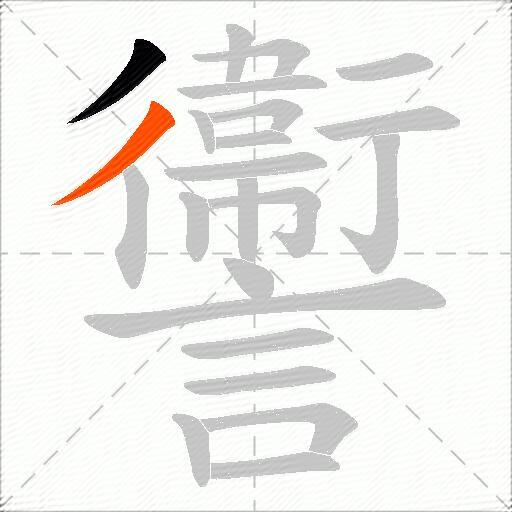 讏