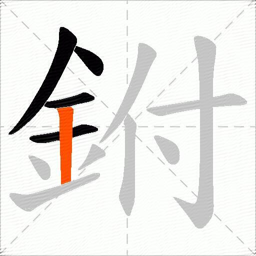 鉜