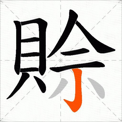 賒