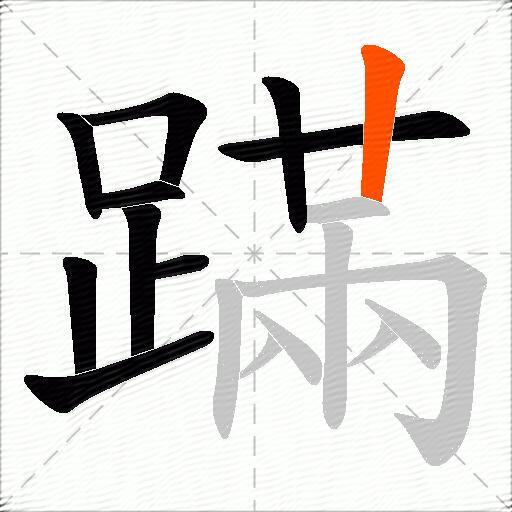 蹣