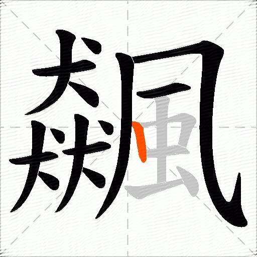 飆
