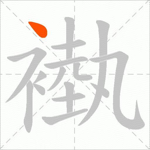褹